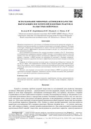 ИСПОЛЬЗОВАНИЕ МИНОРНЫХ АКТИНИДОВ В КАЧЕСТВЕ ВЫГОРАЮЩИХ ПОГЛОТИТЕЛЕЙ В ЯДЕРНЫХ РЕАКТОРАХ НА БЫСТРЫХ НЕЙТРОНАХ