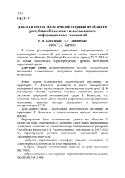 АНАЛИЗ И ОЦЕНКА ЭКОЛОГИЧЕСКОЙ СИТУАЦИИ ПО ОБЛАСТЯМ РЕСПУБЛИКИ КАЗАХСТАН С ИСПОЛЬЗОВАНИЕМ ИНФОРМАЦИОННЫХ ТЕХНОЛОГИЙ