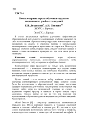 КОМПЬЮТЕРНЫЕ ИГРЫ В ОБУЧЕНИИ СТУДЕНТОВ МЕДИЦИНСКИХ УЧЕБНЫХ ЗАВЕДЕНИЙ