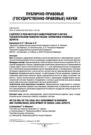 К вопросу о роли местного самоуправления в научно-технологическом развитии России: нормативно-правовые аспекты