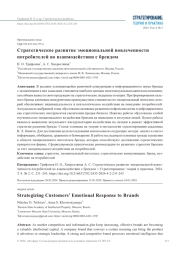 СТРАТЕГИЧЕСКОЕ РАЗВИТИЕ ЭМОЦИОНАЛЬНОЙ ВОВЛЕЧЕННОСТИ ПОТРЕБИТЕЛЕЙ ВО ВЗАИМОДЕЙСТВИИ С БРЕНДОМ