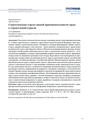 СТРАТЕГИЧЕСКИЕ УГРОЗЫ НИЗКОЙ ПРОИЗВОДИТЕЛЬНОСТИ ТРУДА В СТРОИТЕЛЬНОЙ ОТРАСЛИ