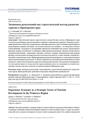 ЭКОНОМИКА РАЗВЛЕЧЕНИЙ КАК СТРАТЕГИЧЕСКИЙ ВЕКТОР РАЗВИТИЯ ТУРИЗМА В ПРИМОРСКОМ КРАЕ