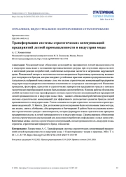 ТРАНСФОРМАЦИЯ СИСТЕМЫ СТРАТЕГИЧЕСКИХ КОММУНИКАЦИЙ ПРЕДПРИЯТИЙ ЛЕГКОЙ ПРОМЫШЛЕННОСТИ И ИНДУСТРИИ МОДЫ