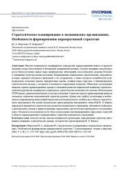 СТРАТЕГИЧЕСКОЕ ПЛАНИРОВАНИЕ В МЕДИЦИНСКИХ ОРГАНИЗАЦИЯХ. ОСОБЕННОСТИ ФОРМИРОВАНИЯ КОРПОРАТИВНОЙ СТРАТЕГИИ