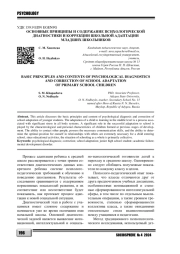 ОСНОВНЫЕ ПРИНЦИПЫ И СОДЕРЖАНИЕ ПСИХОЛОГИЧЕСКОЙ ДИАГНОСТИКИ И КОРРЕКЦИИ ШКОЛЬНОЙ АДАПТАЦИИ МЛАДШИХ ШКОЛЬНИКОВ