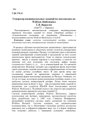 ГЕНЕРАТОР ИНДИВИДУАЛЬНЫХ ЗАДАНИЙ ПО МАТЕМАТИКЕ НА WOLFRAM MATHEMATICA