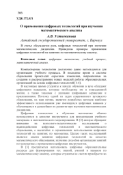 О ПРИМЕНЕНИИ ЦИФРОВЫХ ТЕХНОЛОГИЙ ПРИ ИЗУЧЕНИИ МАТЕМАТИЧЕСКОГО АНАЛИЗА