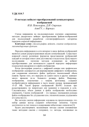 О МЕТОДАХ ВЕЙВЛЕТ-ПРЕОБРАЗОВАНИЙ КОМПЬЮТЕРНЫХ ИЗОБРАЖЕНИЙ
