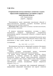 О ПРИМЕНЕНИИ МЕТОДА КОНЕЧНЫХ ЭЛЕМЕНТОВ К ЗАДАЧЕ ОПРЕДЕЛЕНИЯ НАПРЯЖЕННОГО СОСТОЯНИЯ В УПРУГО-ПЛАСТИЧЕСКОЙ ОБЛАСТИ