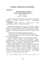 ОБ ОДНОМ КЛАССЕ МОДЕЛЕЙ ОГРАНИЧЕННОЙ РАЦИОНАЛЬНОСТИ