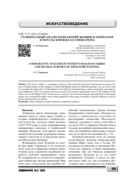 СРАВНИТЕЛЬНЫЙ АНАЛИЗ ИЗОБРАЖЕНИЙ ЖЕНЩИН В ТЕБРИЗСКОЙ И МОГОЛЬСКОЙ ШКОЛАХ МИНИАТЮРЫ