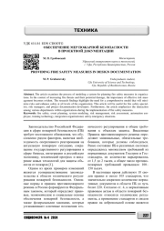 ОБЕСПЕЧЕНИЕ МЕР ПОЖАРНОЙ БЕЗОПАСНОСТИ В ПРОЕКТНОЙ ДОКУМЕНТАЦИИ