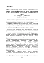 МЕТОДЫ ИНТЕЛЛЕКТУАЛЬНОГО АНАЛИЗА ДАННЫХ В ЗАДАЧАХ ОЦЕНКИ КАЧЕСТВА ОБРАЗОВАНИЯ (НА ОСНОВЕ ОФИЦИАЛЬНЫХ ДАННЫХ ВСЕРОССИЙСКИХ ПРОВЕРОЧНЫХ РАБОТ АЛТАЙСКОГО КРАЯ)