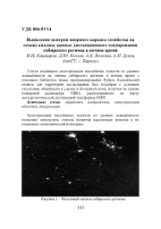 ВЫЯВЛЕНИЕ ЦЕНТРОВ ОПОРНОГО КАРКАСА ХОЗЯЙСТВА НА ОСНОВЕ АНАЛИЗА ДАННЫХ ДИСТАНЦИОННОГО ЗОНДИРОВАНИЯ СИБИРСКОГО РЕГИОНА В НОЧНОЕ ВРЕМЯ