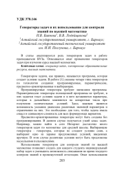 ГЕНЕРАТОРЫ ЗАДАЧ И ИХ ИСПОЛЬЗОВАНИЕ ДЛЯ КОНТРОЛЯ ЗНАНИЙ ПО ВЫСШЕЙ МАТЕМАТИКЕ