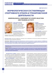 МОРФОЛОГИЧЕСКАЯ СОСТАВЛЯЮЩАЯ СПОРТИВНОГО ОТБОРА И ТРЕНИРОВОЧНОЙ ДЕЯТЕЛЬНОСТИ