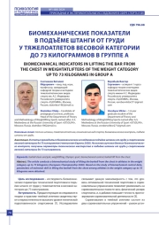 БИОМЕХАНИЧЕСКИЕ ПОКАЗАТЕЛИ В ПОДЪЁМЕ ШТАНГИ ОТ ГРУДИ У ТЯЖЕЛОАТЛЕТОВ ВЕСОВОЙ КАТЕГОРИИ ДО 73 КИЛОГРАММОВ В ГРУППЕ А