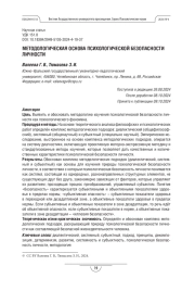 Методологическая основа психологической безопасности личности