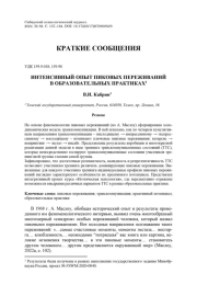 ИНТЕНСИВНЫЙ ОПЫТ ПИКОВЫХ ПЕРЕЖИВАНИЙ В ОБРАЗОВАТЕЛЬНЫХ ПРАКТИКАХ