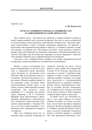 ПУТЬ ОТ СЕМЕЙНОГО РОМАНА К СЕМЕЙНОЙ САГЕ В СОВРЕМЕННОЙ РУССКОЙ ЛИТЕРАТУРЕ