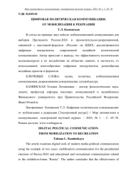 ЦИФРОВАЯ ПОЛИТИЧЕСКАЯ КОММУНИКАЦИЯ: ОТ МОБИЛИЗАЦИИ К РЕКРЕАЦИИ