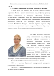 К 75-ЛЕТИЮ СО ДНЯ РОЖДЕНИЯ ВАЛЕНТИНЫ АВРААМОВНЫ МАСЛОВОЙ