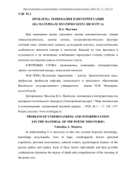 ПРОБЛЕМА ПОНИМАНИЯ И ИНТЕРПРЕТАЦИИ (НА МАТЕРИАЛЕ ПОЭТИЧЕСКОГО ДИСКУРСА)