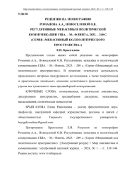 РЕЦЕНЗИЯ НА МОНОГРАФИЮ РОМАНОВА А. А., НОВОСЕЛОВОЙ О. В. РЕГУЛЯТИВНЫЕ МЕНАСИВЫ В ПОЛИТИЧЕСКОЙ КОММУНИКАЦИИ США. - М.: ФЛИНТА, 2023. - 240 С. (СЕРИЯ "МЕНАСИВНЫЙ КОД ПОЛИТИЧЕСКОГО ПРОСТРАНСТВА")