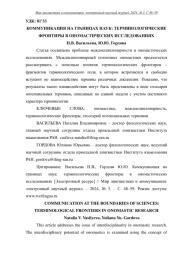 КОММУНИКАЦИЯ НА ГРАНИЦАХ НАУК: ТЕРМИНОЛОГИЧЕСКИЕ ФРОНТИРЫ В ОНОМАСТИЧЕСКИХ ИССЛЕДОВАНИЯХ