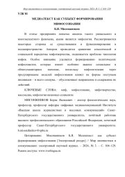 МЕДИАТЕКСТ КАК СУБЪЕКТ ФОРМИРОВАНИЯ МИФОСОЗНАНИЯ