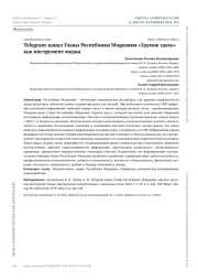 TELEGRAM-КАНАЛ ГЛАВЫ РЕСПУБЛИКИ МОРДОВИЯ "ЗДУНОВ ЗДЕСЬ" КАК ИНСТРУМЕНТ МЕДИА