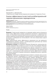 Анализ эффективности местной антибактериальной терапии хронических периодонтитов
