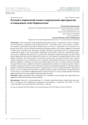 РУССКИЙ И КИРГИЗСКИЙ ЯЗЫКИ В ВИРТУАЛЬНОМ ПРОСТРАНСТВЕ И СОЦИАЛЬНЫХ СЕТЯХ КЫРГЫЗСТАНА