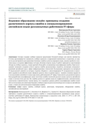 ЯЗЫКОВОЕ ОБРАЗОВАНИЕ ОНЛАЙН: ПРИНЦИПЫ СОЗДАНИЯ РАЗМЕЧЕННОГО КОРПУСА ОШИБОК В СПЕЦИАЛИЗИРОВАННОМ АНГЛИЙСКОМ ЯЗЫКЕ РУССКОЯЗЫЧНЫХ РАБОТНИКОВ IT-СФЕРЫ