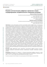 ВЛИЯНИЕ АВТОМАТИЗАЦИИ ЦИФРОВЫХ ПРОЦЕССОВ В МЕДИА НА ФОРМИРОВАНИЕ ПОТРЕБИТЕЛЬСКОГО ПОВЕДЕНИЯ МОЛОДЕЖИ
