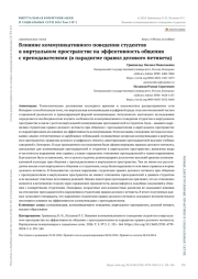 ВЛИЯНИЕ КОММУНИКАТИВНОГО ПОВЕДЕНИЯ СТУДЕНТОВ В ВИРТУАЛЬНОМ ПРОСТРАНСТВЕ НА ЭФФЕКТИВНОСТЬ ОБЩЕНИЯ С ПРЕПОДАВАТЕЛЯМИ (В ПАРАДИГМЕ ПРАВИЛ ДЕЛОВОГО НЕТИКЕТА)