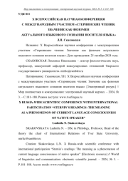 Х ВСЕРОССИЙСКАЯ НАУЧНАЯ КОНФЕРЕНЦИЯ С МЕЖДУНАРОДНЫМ УЧАСТИЕМ "СТЕРНИНСКИЕ ЧТЕНИЯ: ЗНАЧЕНИЕ КАК ФЕНОМЕН АКТУАЛЬНОГО ЯЗЫКОВОГО СОЗНАНИЯ НОСИТЕЛЯ ЯЗЫКА"