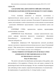 ХАРАКТЕРИСТИКА ЖИТЕЛЕЙ РОССИЙСКИХ ГОРОДОВ И РЕГИОНОВ В ПАРЕМИОЛОГИЧЕСКОМ ФОНДЕ РУССКОГО ЯЗЫКА