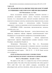 ИССЛЕДОВАНИЕ ПРАГМАЛИНГВИСТИЧЕСКИХ КОНСТРУКЦИЙ В СОЧИНЕНИЯХ СОВЕТСКИХ И РОССИЙСКИХ ШКОЛЬНИКОВ
