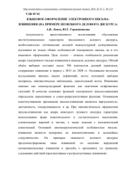 ЯЗЫКОВОЕ ОФОРМЛЕНИЕ ЭЛЕКТРОННОГО ПИСЬМА-ИЗВИНЕНИЯ (НА ПРИМЕРЕ НЕМЕЦКОГО ДЕЛОВОГО ДИСКУРСА)