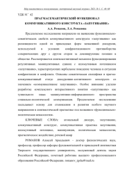 ПРАГМАСЕМАНТИЧЕСКИЙ ФУНКЦИОНАЛ КОММУНИКАТИВНОГО КОНСТРУКТА "ЗАПУГИВАНИЕ"