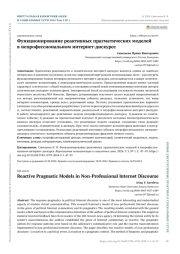 ФУНКЦИОНИРОВАНИЕ РЕАКТИВНЫХ ПРАГМАТИЧЕСКИХ МОДЕЛЕЙ В НЕПРОФЕССИОНАЛЬНОМ ИНТЕРНЕТ-ДИСКУРСЕ