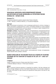 Разыскные циркуляры железнодорожной полиции как источник изучения шпионажа на территории России в конце XIX – начале XX вв.