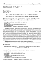 ЭФФЕКТИВНОСТЬ ИСПОЛЬЗОВАНИЯ БИОПРЕПАРАТОВ И ДЕСИКАЦИИ НА СЕМЕННЫХ ПОСЕВАХ ЯРОВОЙ ПШЕНИЦЫ