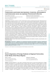 СОЦИАЛЬНАЯ АДАПТАЦИЯ ИНОСТРАННЫХ СТУДЕНТОВ, ОБУЧАЮЩИХСЯ В РЕГИОНАЛЬНЫХ ВУЗАХ (НА ПРИМЕРЕ ПЕНЗЕНСКОЙ ОБЛАСТИ)