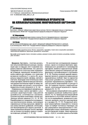 ВЛИЯНИЕ ГУМИНОВЫХ ПРЕПАРАТОВ НА КЛУБНЕОБРАЗОВАНИЕ МИКРОКЛУБНЕЙ КАРТОФЕЛЯ