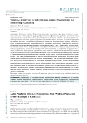 ТРУДОВЫЕ ПРАКТИКИ НЕРАБОТАЮЩИХ ЖИТЕЛЕЙ УДАЛЕННЫХ СЕЛ (НА ПРИМЕРЕ ХАКАСИИ)