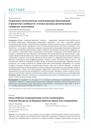 СОЦИАЛЬНО-ПОЛИТИЧЕСКАЯ КОММУНИКАЦИЯ БОЛЕЛЬЩИКОВ И ФАНАТСКИХ СООБЩЕСТВ: СЕТЕВЫЕ РЕСУРСЫ РЕГИОНАЛЬНЫХ СИБИРСКИХ УЧАСТНИКОВ