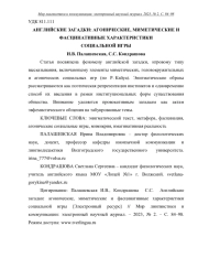 АНГЛИЙСКИЕ ЗАГАДКИ: АГОНИЧЕСКИЕ, МИМЕТИЧЕСКИЕ И ФАСЦИНАТИВНЫЕ ХАРАКТЕРИСТИКИ СОЦИАЛЬНОЙ ИГРЫ